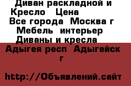 Диван раскладной и Кресло › Цена ­ 15 000 - Все города, Москва г. Мебель, интерьер » Диваны и кресла   . Адыгея респ.,Адыгейск г.